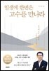 일생에 한번은 고수를 만나라