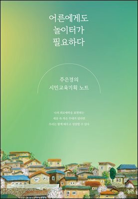 어른에게도 놀이터가 필요하다