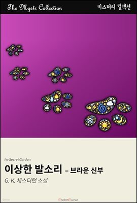 이상한 발소리 - 브라운 신부