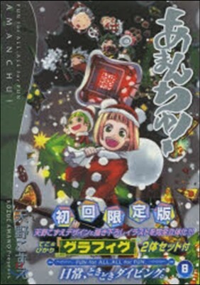 あまんちゅ! 8 初回限定版