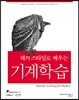해커 스타일로 배우는 기계학습
