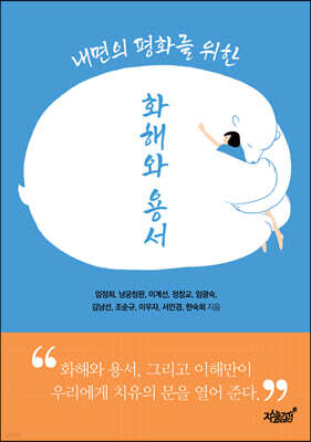 내면의 평화를 위한 화해와 용서