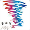 유재하 - 사랑하기 때문에 [그린 컬러 LP]