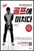 골프에 미치다 (개정판)