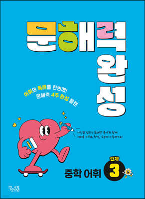 문해력 완성 중학 어휘 3단계