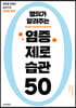 명의가 알려주는 염증 제로 습관 50