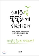 스타트업, 똑똑하게 시작하라!