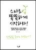 스타트업, 똑똑하게 시작하라!