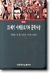 20세기 이데올로기와 문학사상