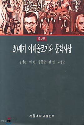 20세기 이데올로기와 문학사상