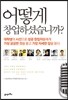어떻게 창업하셨습니까?