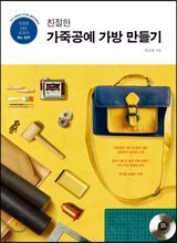 친절한 가죽공예 가방 만들기