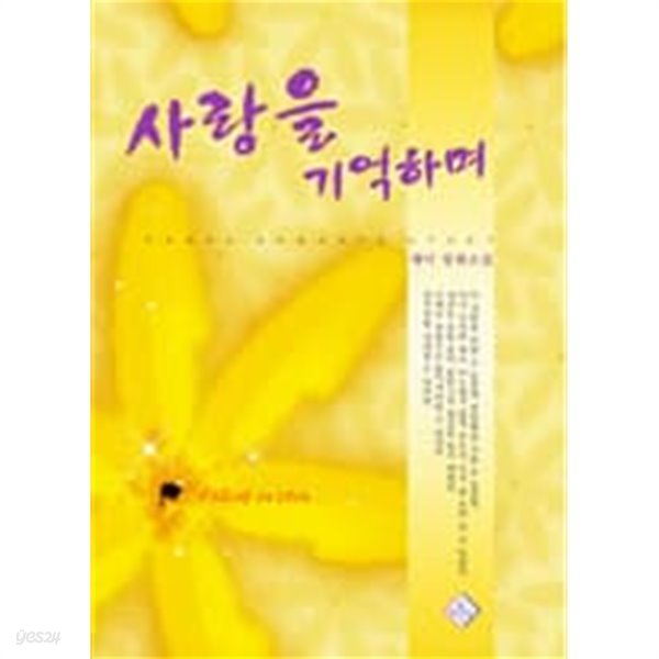 사랑을 기억하며 /채이