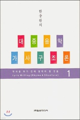 한충완의 대중음악 가사구조론 1