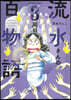流水さんの百物語  3周目