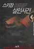 정건섭 추리소설 스키장 살인사건