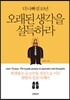 오래된 생각을 설득하라