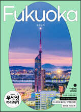 무작정 따라하기 후쿠오카(2023-2024 최신판)
