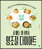 살 빼는 게 쉬워서 양조절 다이어트