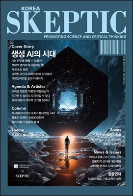 스켑틱 vol.34 생성 AI의 시대