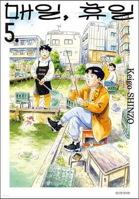 매일, 휴일 5