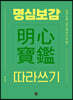 명심보감 따라쓰기