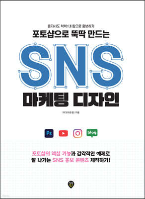 포토샵으로 뚝딱 만드는 SNS 마케팅 디자인