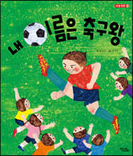 내 이름은 축구왕
