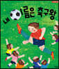 내 이름은 축구왕