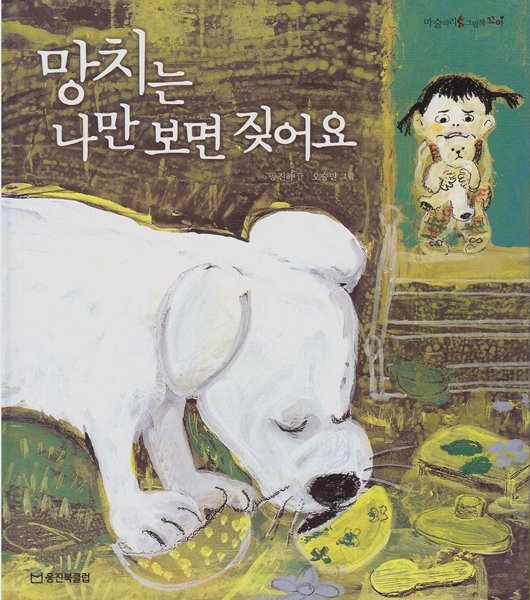 망치는 나만 보면 짖어요 (마술피리그림책 꼬마, 61 - 따뜻한 사랑 그림책)