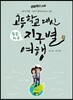 고등학교 대신 지구별 여행