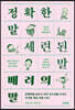 정확한 말, 세련된 말, 배려의 말