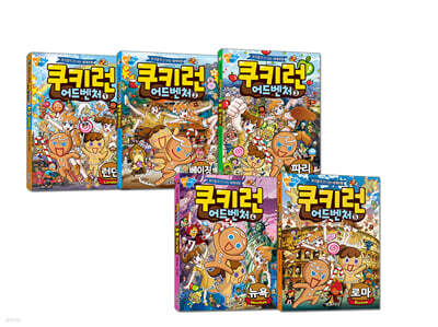 쿠키런 어드벤처 1~5권 세트