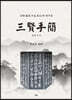 삼현수간