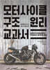 모터사이클 구조 원리 교과서
