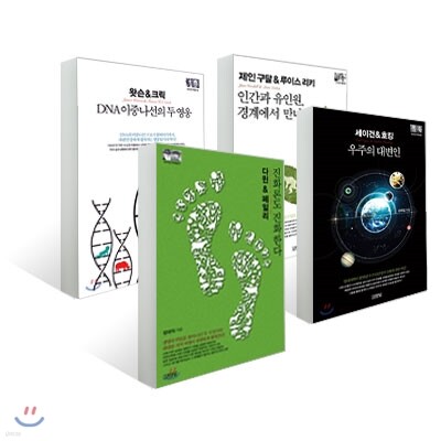 김영사 인간과 우주 세트