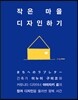 작은 마을 디자인하기