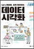 Let's 태블로, 쉽게 따라하는 데이터 시각화