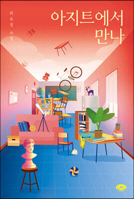 아지트에서 만나