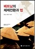 베트남의 체제전환과 법