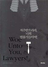 저주받으리라, 너희 법률가들이여!