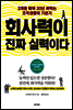 회사력이 진짜 실력이다