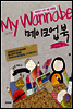 마이 워너비 메이크업 북 시즌 2