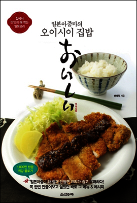 일본 아줌마의 오이시이おいしい 집밥