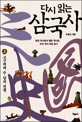 다시 읽는 삼국사 제2권