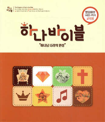 하나바이블 3과정2학기 영유아부 교사용