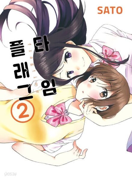 플래그타임 1-2/완결