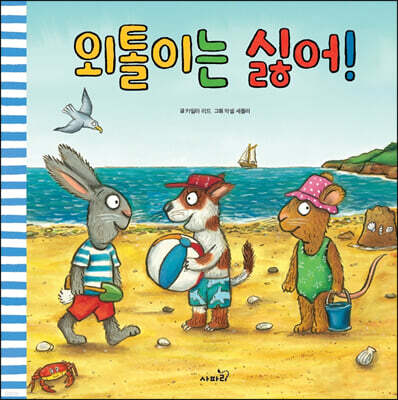 외톨이는 싫어!
