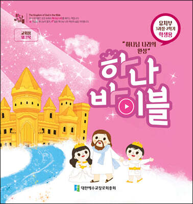하나바이블 3과정 2학기 유치부 학생용