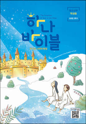 하나바이블 3과정2학기 청소년부 학생용